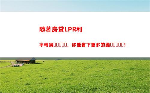 LPR大漲，貸款利率也跟著飚升！抓住最后一波低利率買房！